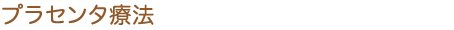 プランセンタ療法