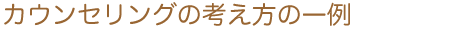  カウンセリングとは？
