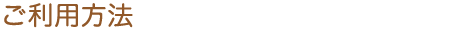  ご利用方法