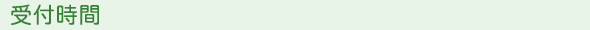 受付時間