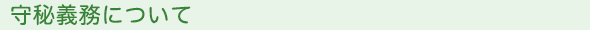 守秘義務について