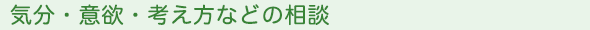 気分・意欲・考え方などの相談