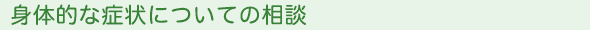 身体的な症状についての相談