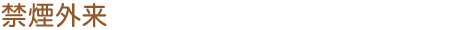 禁煙外来