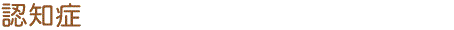 認知症