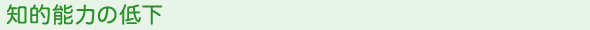 知的能力の低下