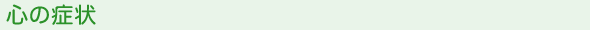 心の症状