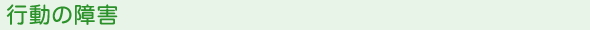行動の障害