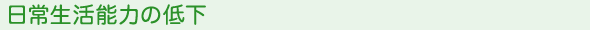 日常生活能力の低下