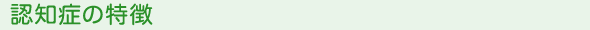 認知症の特徴